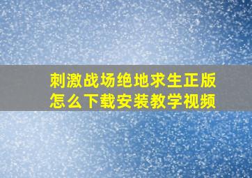 刺激战场绝地求生正版怎么下载安装教学视频