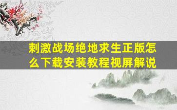 刺激战场绝地求生正版怎么下载安装教程视屏解说