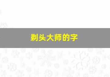 剃头大师的字