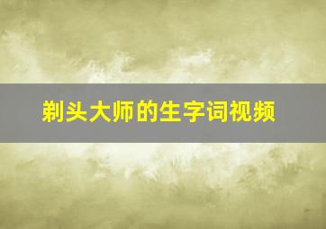 剃头大师的生字词视频