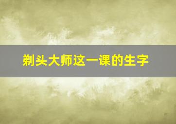 剃头大师这一课的生字