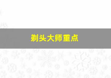 剃头大师重点