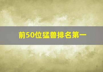 前50位猛兽排名第一