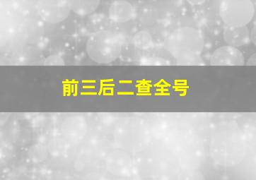 前三后二查全号