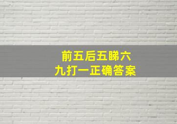 前五后五睇六九打一正确答案