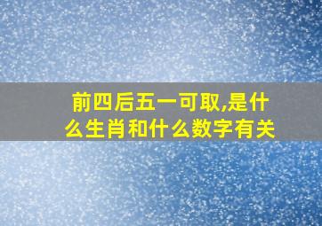 前四后五一可取,是什么生肖和什么数字有关