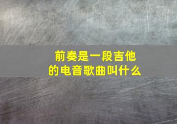 前奏是一段吉他的电音歌曲叫什么