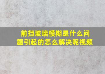 前挡玻璃模糊是什么问题引起的怎么解决呢视频