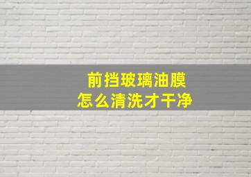 前挡玻璃油膜怎么清洗才干净