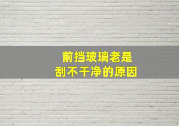 前挡玻璃老是刮不干净的原因