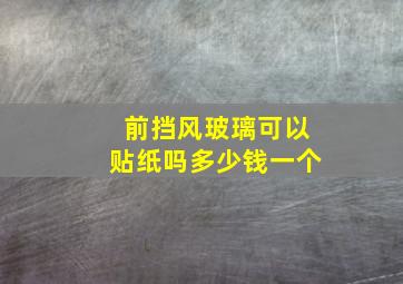 前挡风玻璃可以贴纸吗多少钱一个