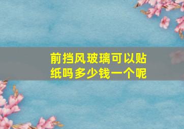 前挡风玻璃可以贴纸吗多少钱一个呢