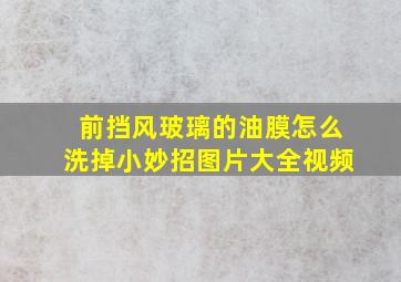 前挡风玻璃的油膜怎么洗掉小妙招图片大全视频