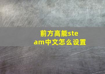 前方高能steam中文怎么设置