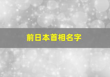 前日本首相名字