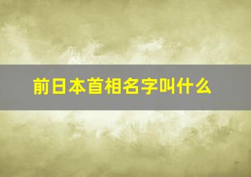 前日本首相名字叫什么