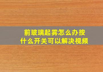 前玻璃起雾怎么办按什么开关可以解决视频