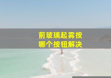 前玻璃起雾按哪个按钮解决