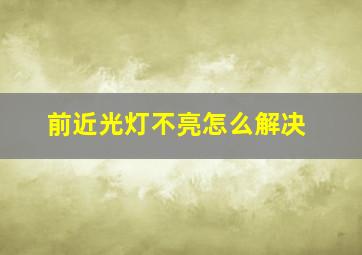 前近光灯不亮怎么解决