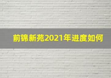 前锦新苑2021年进度如何