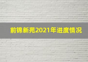 前锦新苑2021年进度情况