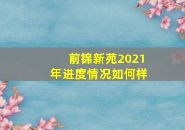 前锦新苑2021年进度情况如何样