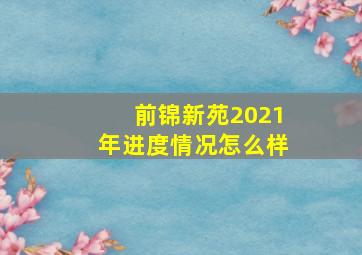 前锦新苑2021年进度情况怎么样