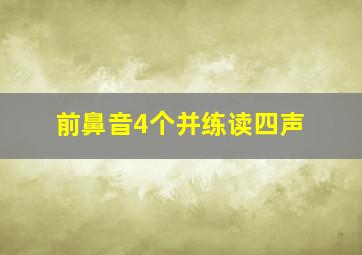 前鼻音4个并练读四声