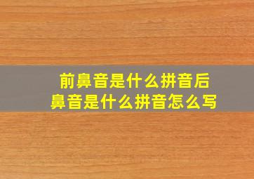 前鼻音是什么拼音后鼻音是什么拼音怎么写