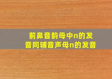 前鼻音韵母中n的发音同辅音声母n的发音