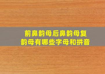 前鼻韵母后鼻韵母复韵母有哪些字母和拼音