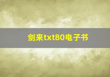 剑来txt80电子书