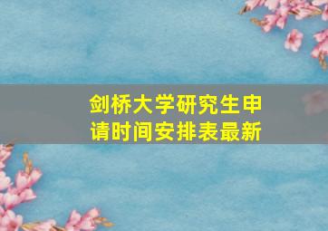 剑桥大学研究生申请时间安排表最新