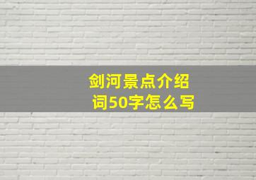 剑河景点介绍词50字怎么写