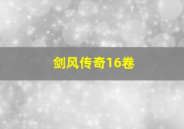 剑风传奇16卷