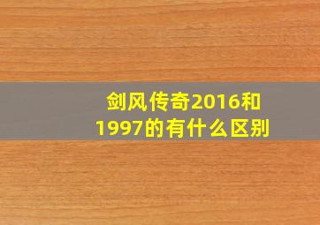 剑风传奇2016和1997的有什么区别