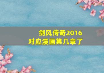 剑风传奇2016对应漫画第几章了