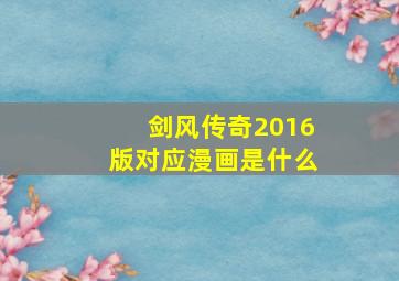 剑风传奇2016版对应漫画是什么