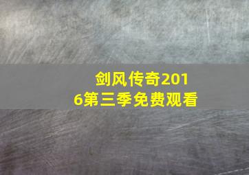 剑风传奇2016第三季免费观看