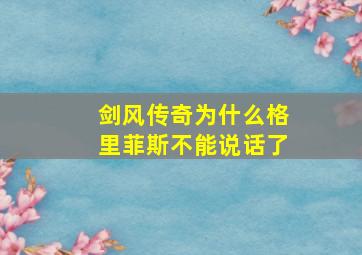 剑风传奇为什么格里菲斯不能说话了