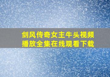 剑风传奇女主牛头视频播放全集在线观看下载