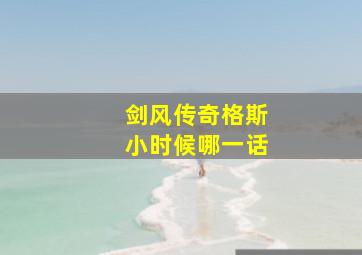 剑风传奇格斯小时候哪一话