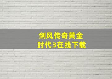 剑风传奇黄金时代3在线下载