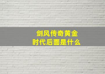 剑风传奇黄金时代后面是什么