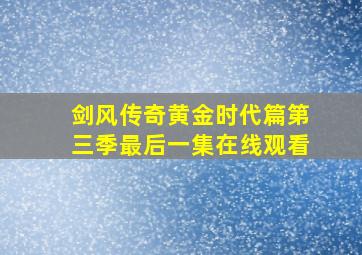 剑风传奇黄金时代篇第三季最后一集在线观看