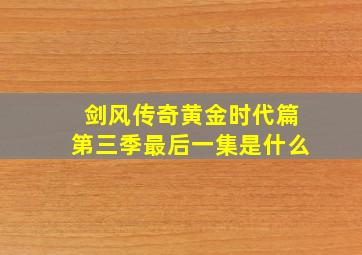 剑风传奇黄金时代篇第三季最后一集是什么