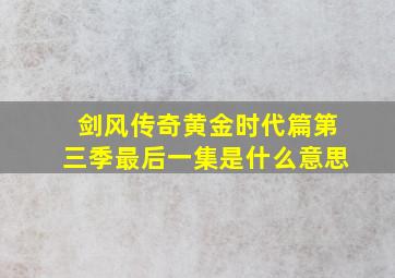 剑风传奇黄金时代篇第三季最后一集是什么意思