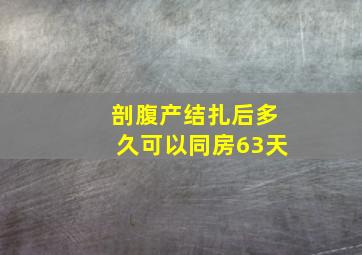 剖腹产结扎后多久可以同房63天