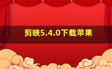 剪映5.4.0下载苹果