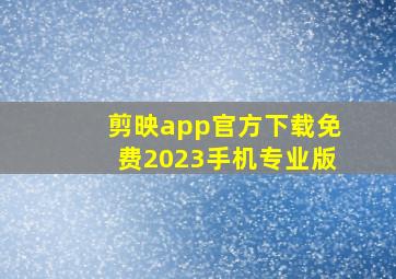 剪映app官方下载免费2023手机专业版